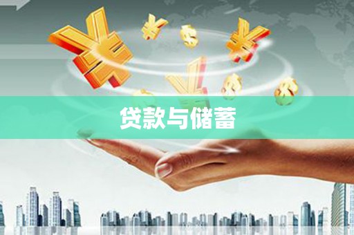 乌兰察布贷款与储蓄