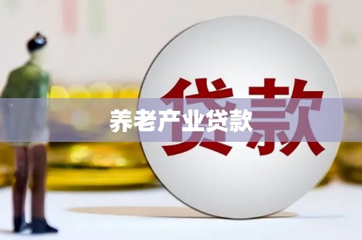 乌兰察布养老产业贷款
