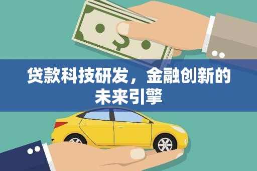 乌兰察布贷款科技研发，金融创新的未来引擎