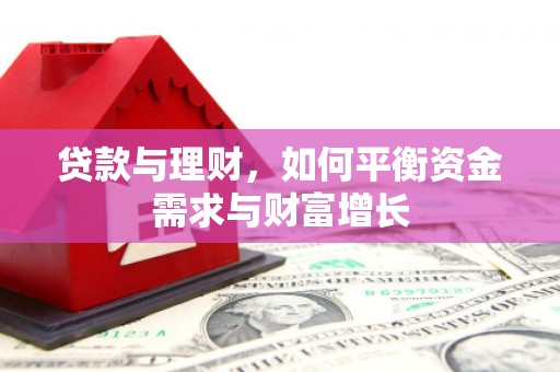 乌兰察布贷款与理财，如何平衡资金需求与财富增长
