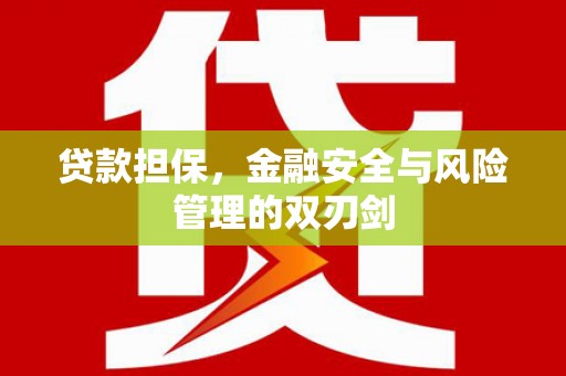 乌兰察布贷款担保，金融安全与风险管理的双刃剑