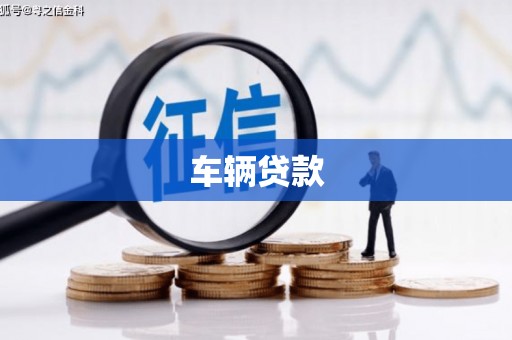 乌兰察布车辆贷款