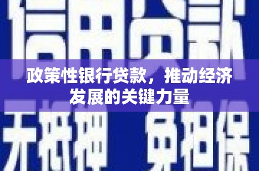 乌兰察布政策性银行贷款，推动经济发展的关键力量