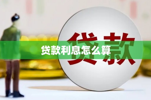 乌兰察布贷款利息怎么算
