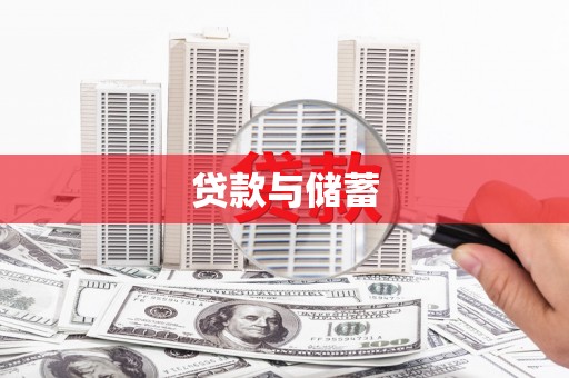 乌兰察布贷款与储蓄