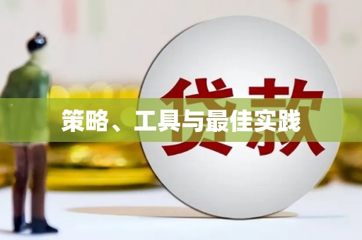 乌兰察布策略、工具与最佳实践