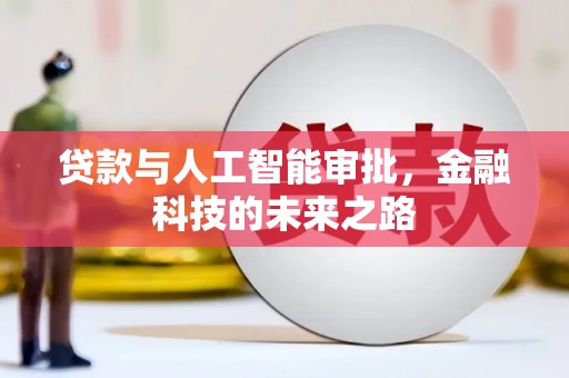 乌兰察布贷款与人工智能审批，金融科技的未来之路