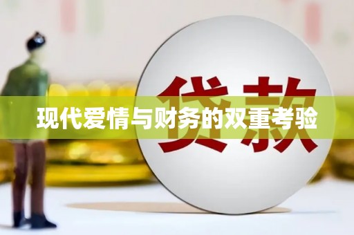 乌兰察布现代爱情与财务的双重考验