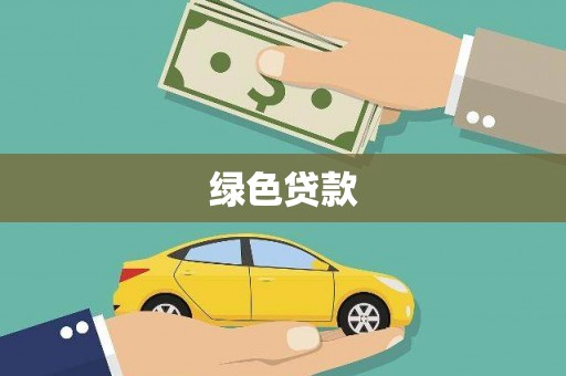 乌兰察布绿色贷款