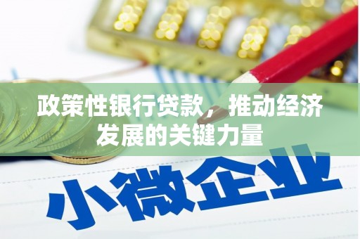 乌兰察布政策性银行贷款，推动经济发展的关键力量