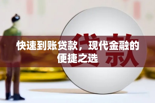 乌兰察布快速到账贷款，现代金融的便捷之选