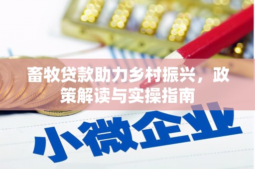 乌兰察布畜牧贷款助力乡村振兴，政策解读与实操指南