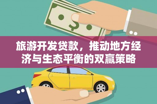 乌兰察布旅游开发贷款，推动地方经济与生态平衡的双赢策略