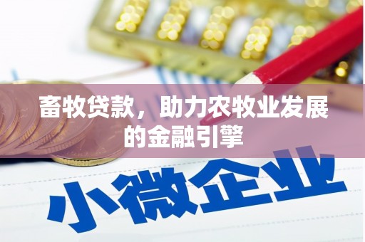 乌兰察布畜牧贷款，助力农牧业发展的金融引擎