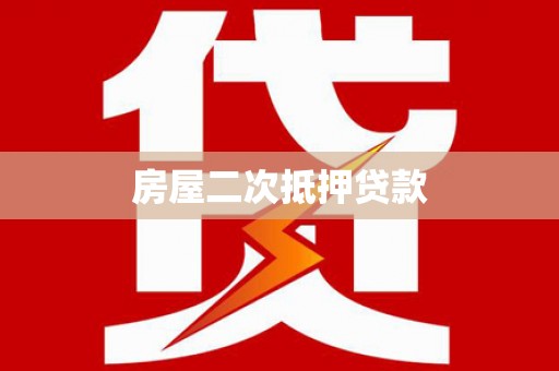 乌兰察布房屋二次抵押贷款