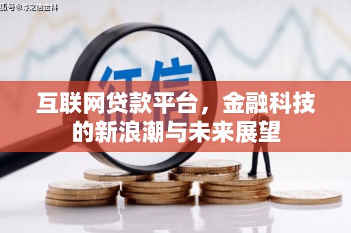 乌兰察布互联网贷款平台，金融科技的新浪潮与未来展望