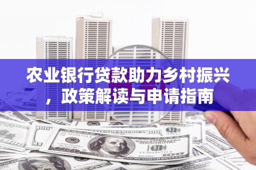 乌兰察布农业银行贷款助力乡村振兴，政策解读与申请指南