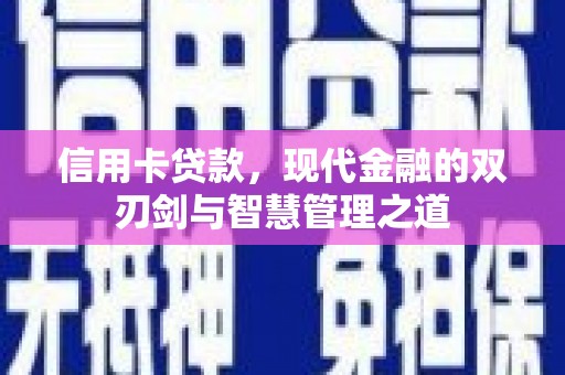 乌兰察布信用卡贷款，现代金融的双刃剑与智慧管理之道