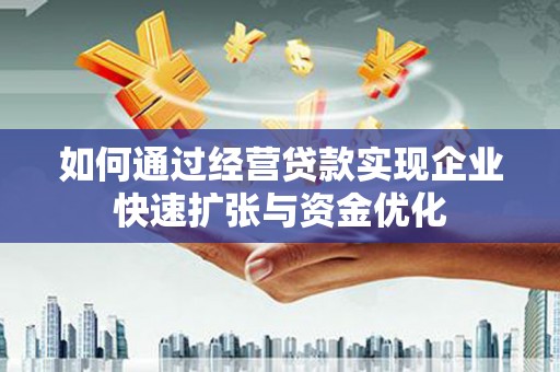 乌兰察布如何通过经营贷款实现企业快速扩张与资金优化