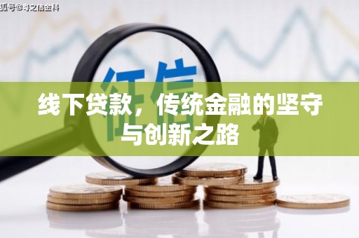 乌兰察布线下贷款，传统金融的坚守与创新之路