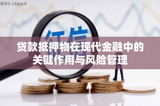 乌兰察布贷款抵押物在现代金融中的关键作用与风险管理