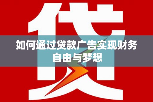 乌兰察布如何通过贷款广告实现财务自由与梦想
