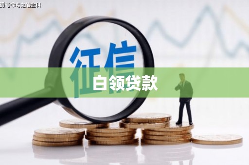 乌兰察布白领贷款