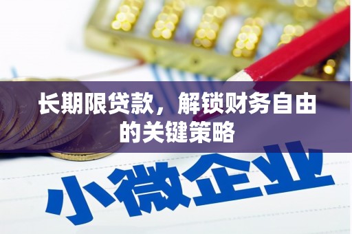 乌兰察布长期限贷款，解锁财务自由的关键策略