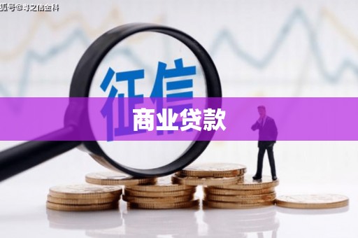 乌兰察布商业贷款