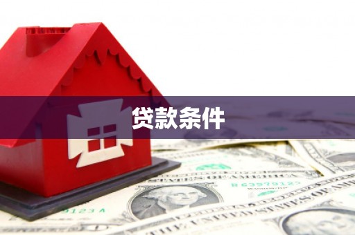 乌兰察布贷款条件