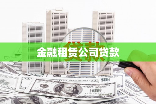 乌兰察布金融租赁公司贷款
