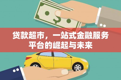 乌兰察布贷款超市，一站式金融服务平台的崛起与未来