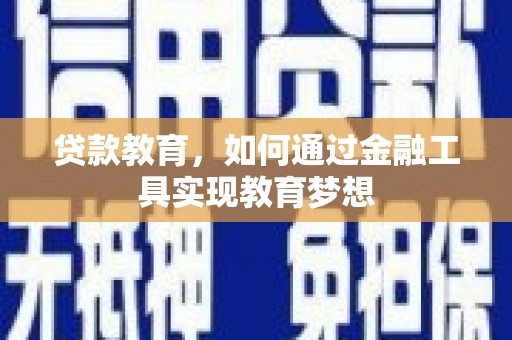 乌兰察布贷款教育，如何通过金融工具实现教育梦想