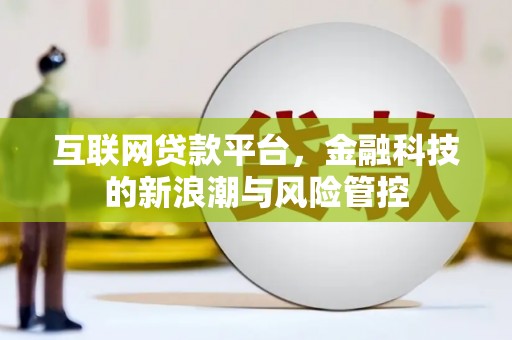 乌兰察布互联网贷款平台，金融科技的新浪潮与风险管控