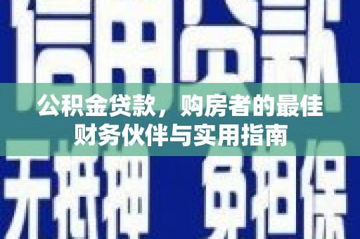 乌兰察布公积金贷款，购房者的最佳财务伙伴与实用指南