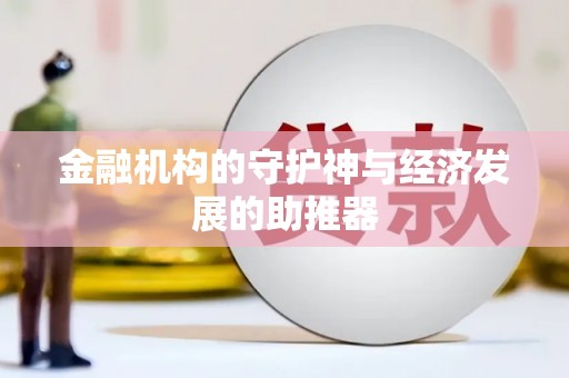 乌兰察布金融机构的守护神与经济发展的助推器