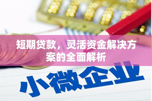乌兰察布短期贷款，灵活资金解决方案的全面解析