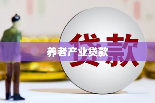乌兰察布养老产业贷款
