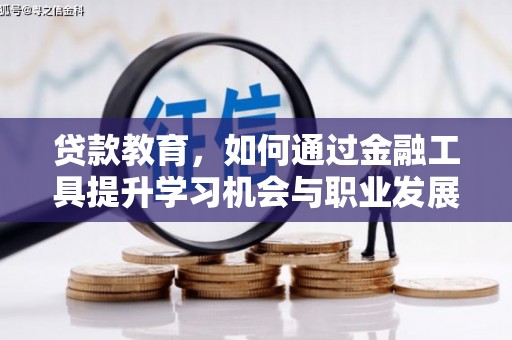 乌兰察布贷款教育，如何通过金融工具提升学习机会与职业发展