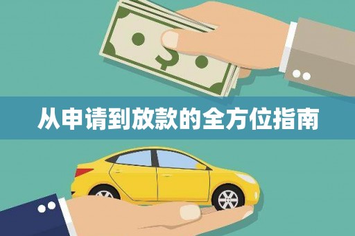 乌兰察布从申请到放款的全方位指南