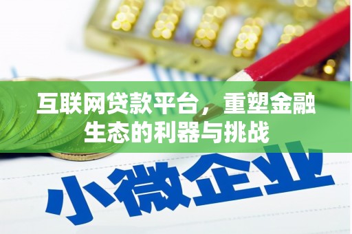 乌兰察布互联网贷款平台，重塑金融生态的利器与挑战