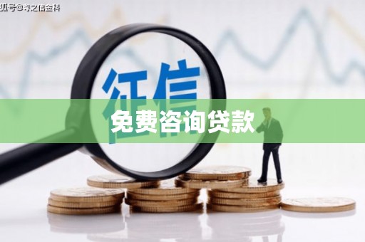 乌兰察布免费咨询贷款