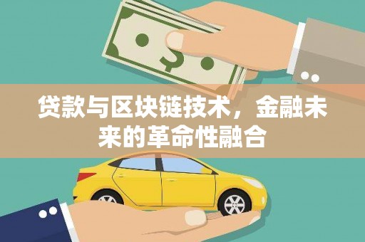 乌兰察布贷款与区块链技术，金融未来的革命性融合