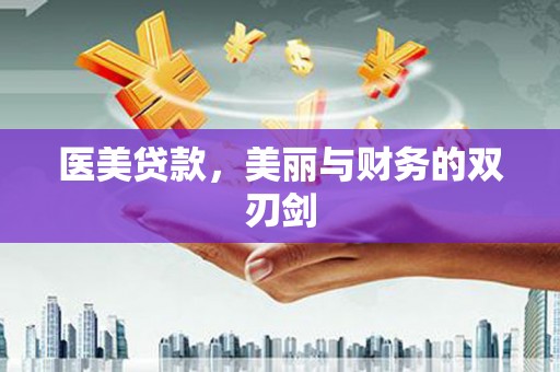 乌兰察布医美贷款，美丽与财务的双刃剑