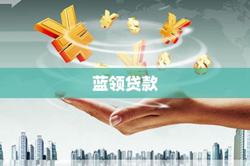 乌兰察布蓝领贷款
