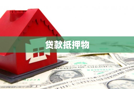 乌兰察布贷款抵押物