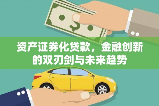 乌兰察布资产证券化贷款，金融创新的双刃剑与未来趋势