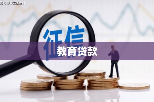 乌兰察布教育贷款