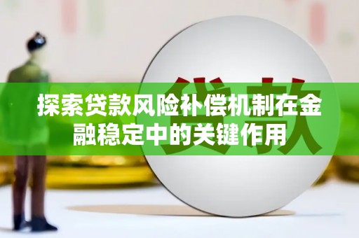 乌兰察布探索贷款风险补偿机制在金融稳定中的关键作用