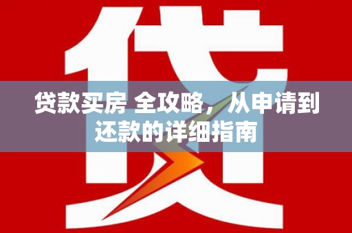 乌兰察布贷款买房 全攻略，从申请到还款的详细指南